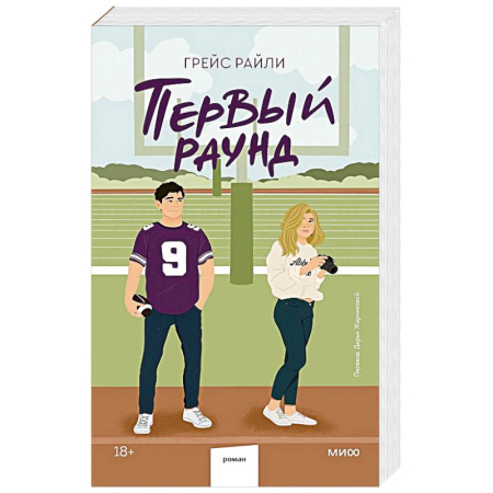 Любовный роман, книга Первый раунд (Paperback)