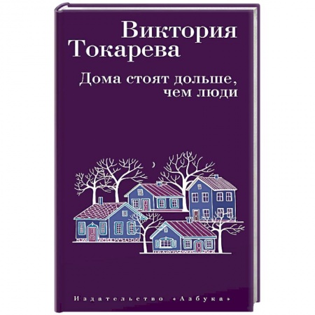 Классика, современная литература, книга Дома стоят дольше, чем люди