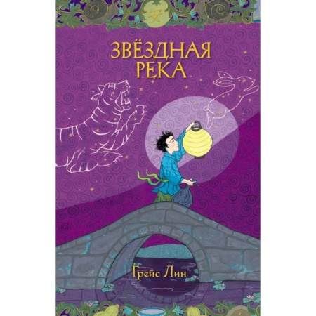 Сказки, книга Звездная река