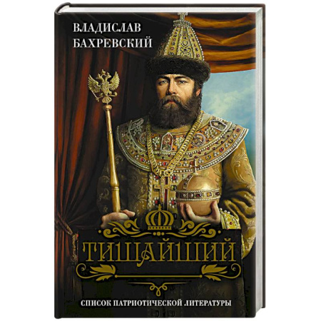 Историческая художественная проза, книга Тишайший