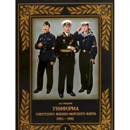 книга Униформа советского Военно-Морского Флота. 1951–1991. Том 1 с доставкой по Франции История, биография, мемуары, книга Униформа советского Военно-Морского Флота. 1951–1991. Том 1
