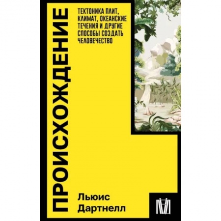 Естественные науки, книга Происхождение. Тектоника плит, климат, океанские течения и другие способы создать человечество