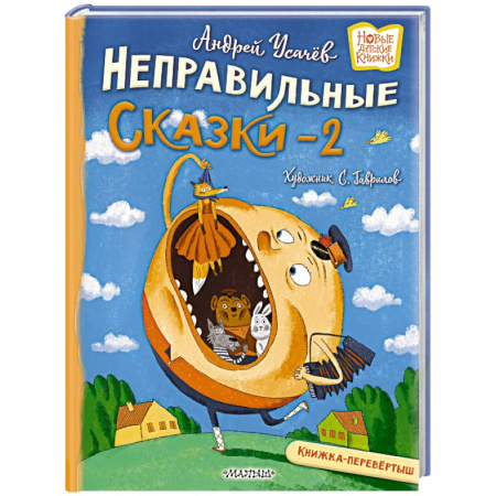 Сказки, книга Хулиганские стихи и неправильные сказки - 2