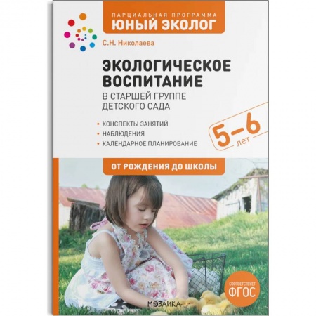 Книги для родителей, книга Экологическое воспитание в сстаршей группе детского сада. 5-6 лет