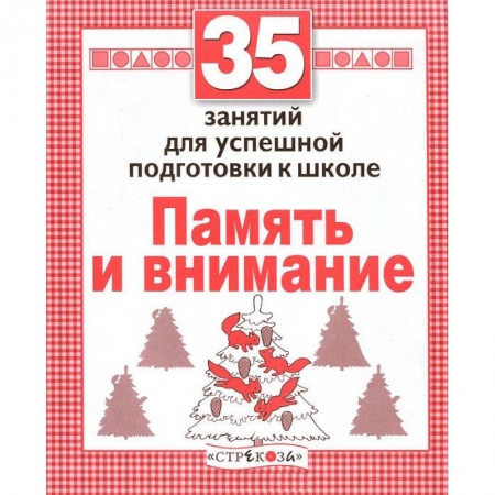 Книги, книга Память и внимание. Для успешной подготовки к школе