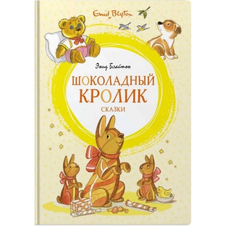 Сказки, книга Шоколадный кролик. Сказки