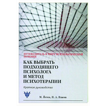 Общественные и гуманитарные науки, книга Как выбрать подходящего психолога и метод психотерапии. Краткое руководство