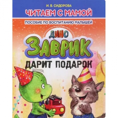 Сказки, книга Заврик дарит подарок