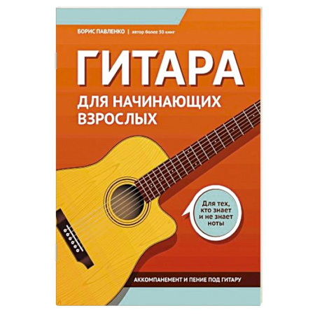 Музыкальная школа, книга Гитара для начинающих взрослых: для тех, кто знает и не знает ноты. Аккомпанемент и пение под гитару: Учебно-методическое пособие