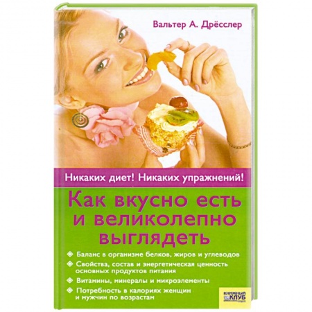 Книги, книга Как вкусно есть и великолепно выглядеть.