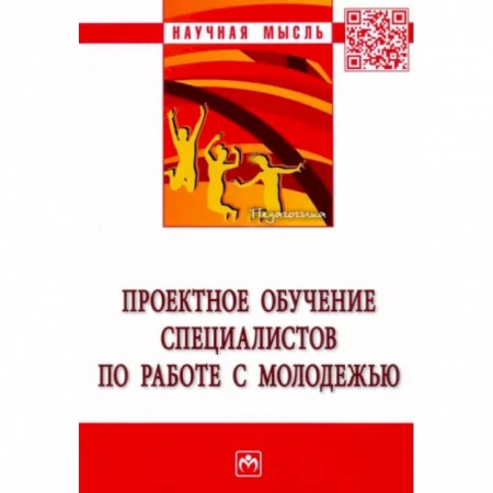 Общественные и гуманитарные науки, книга Проектное обучение специалистов по работе с молодежью