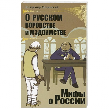 Книги, книга О русском воровстве и мздоимстве