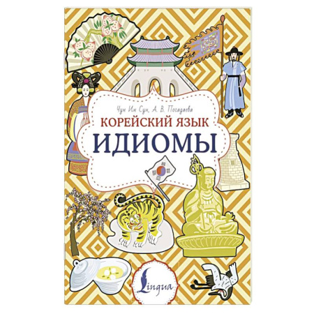 Изучение языков, книга Корейский язык. Идиомы