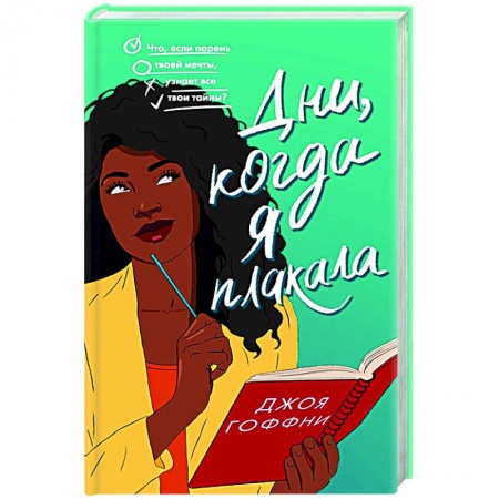 Классика, современная литература, книга Дни, когда я плакала