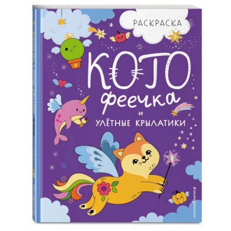 Досуг, творчество и кулинария, книга КотоФеечка и улётные крылатики. Раскраска