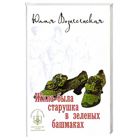 Классика, современная литература, книга Жила-была старушка в зеленых башмаках
