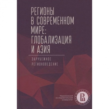 Экономика, книга Регионы в современном мире. Глобализация и Азия. Зарубежное регионоведение