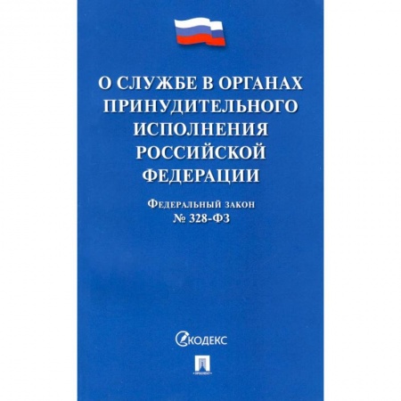 Общественные и гуманитарные науки, книга ФЗ РФ «О службе в органах принудительного исполнения РФ и внесении изменений' №328-ФЗ