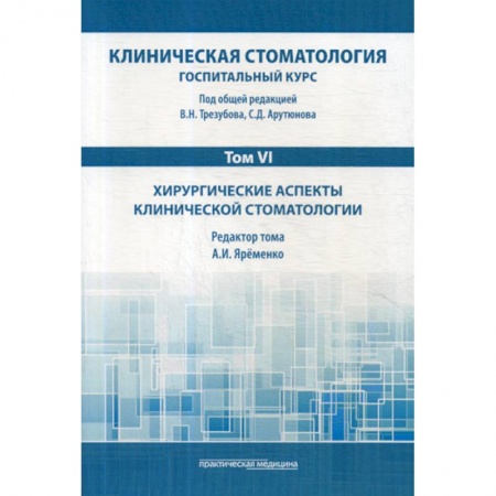 Специальная медицина, книга Клиническая стоматология. Госпитальный курс