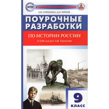 Школьникам и абитуриентам, книга История России. 9 класс. Поурочные разработки к УМК