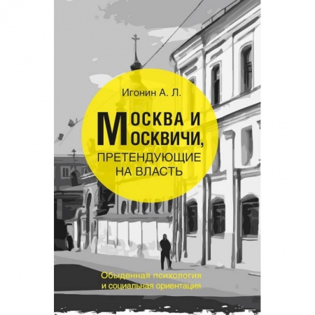 От Руси до России, книга Москва и Москвичи, претендующие на власть