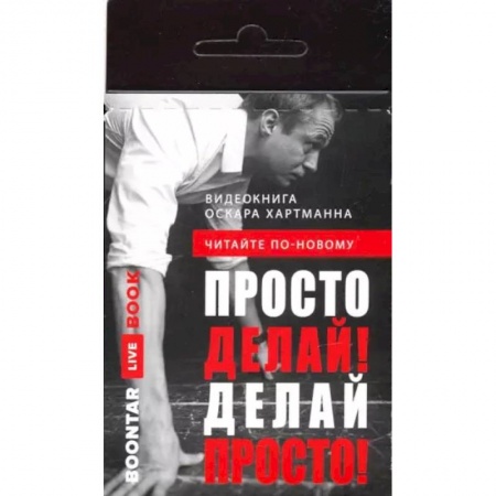 Общественные и гуманитарные науки, книга Просто делай! Делай просто! Видеокнига (карточка с QR)