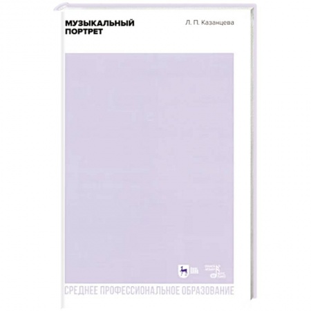 Развлечения. Праздники. Юмор, книга Музыкальный портрет. Учебное пособие для СПО