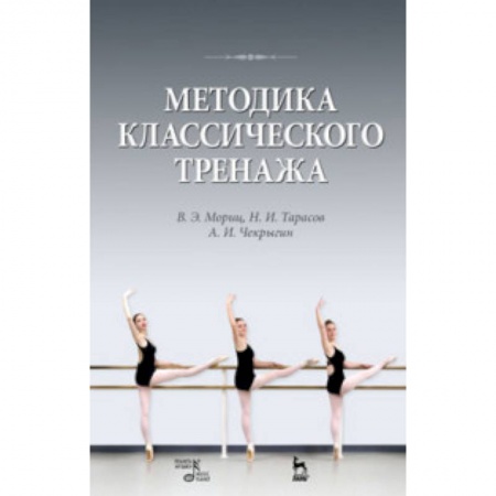 Спорт. Фитнес, книга Методика классического тренажа. Учебное пособие