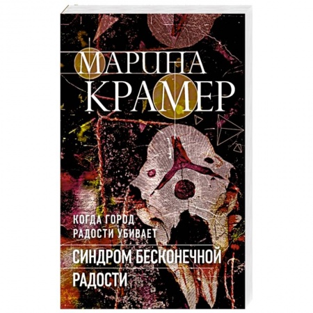 Детективы, триллеры, книга Синдром бесконечной радости