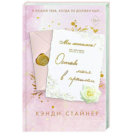 Любовный роман, книга Оставь меня в прошлом