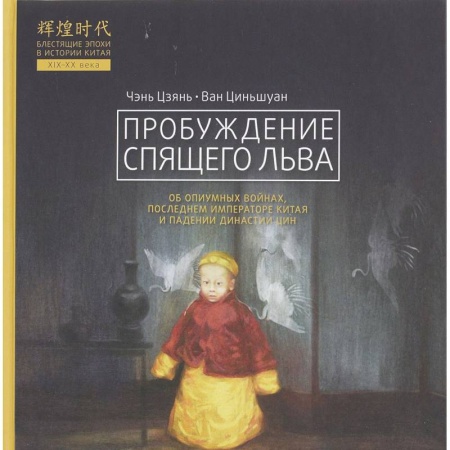 Всемирная история, книга Пробуждение спящего льва