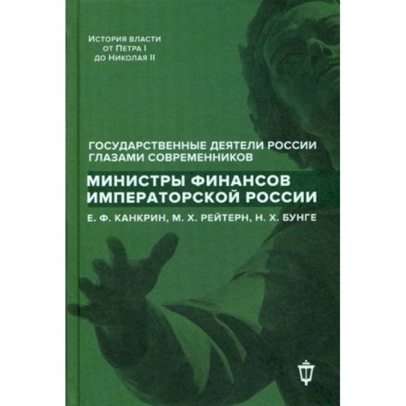 Мемуары, биографии, книга Министры финансов императорской России Е.Ф. Канкрин, М.Х. Рейтнер, Н.Х. Бунге