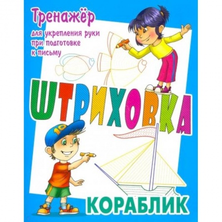 Дошкольникам, книга Тренажер для укрепления руки при подготовке к письму. Кораблик