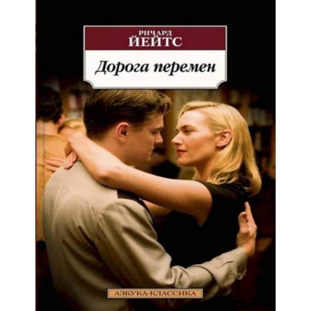 Классика, современная литература, книга Дорога перемен