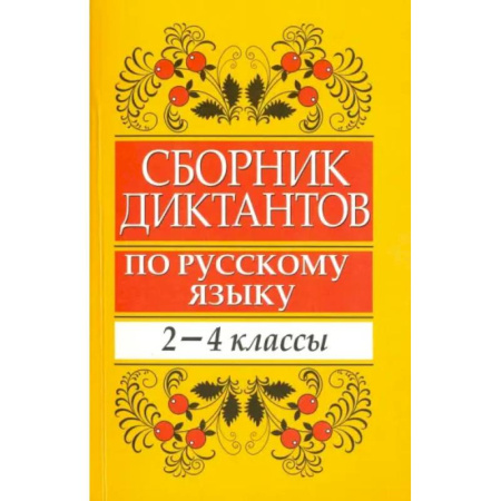 Школьникам и абитуриентам, книга Сборник диктантов по русскому языку. 2-4 классы