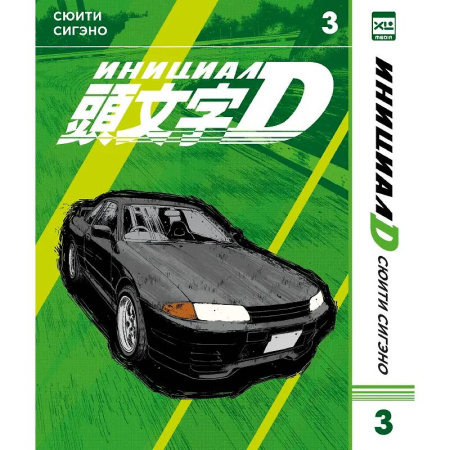 Развлечения. Праздники. Юмор, книга Инициал D. Том 3 (Инициал Ди). Манга