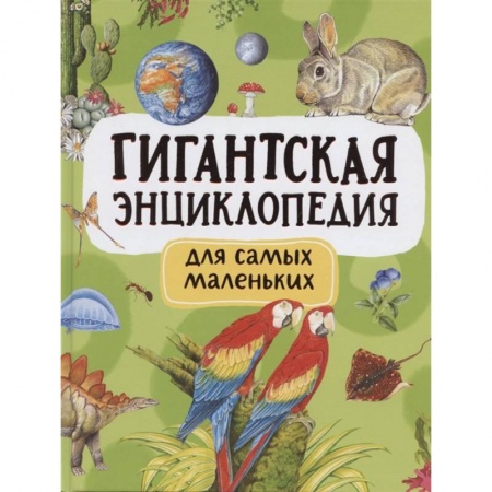 Познавательная литература, книга Гигантская энциклопедия для самых маленьких