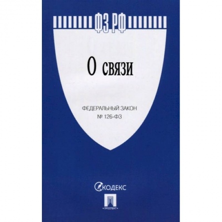 Общественные и гуманитарные науки, книга О связи № 126-ФЗ