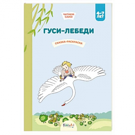 Досуг, творчество и кулинария, книга Гуси-лебеди. Сказка-раскраска