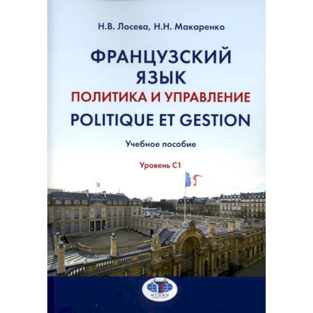Изучение языков, книга Французский язык. Политика и управление = Politique et gestion: Учебное пособие: уровень С1