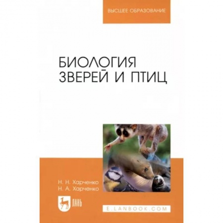 Естественные науки, книга Биология зверей и птиц. Учебник