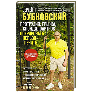 Протрузия, грыжа, спондилоартроз - оперировать нельзя лечить Протрузия, грыжа, спондилоартроз - оперировать нельзя лечить