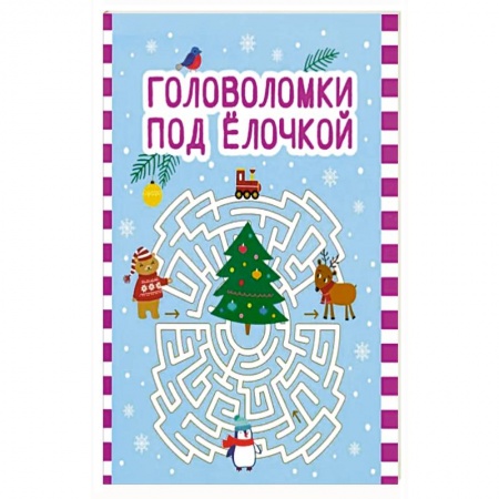 Досуг, творчество и кулинария, книга Головоломки под елочкой