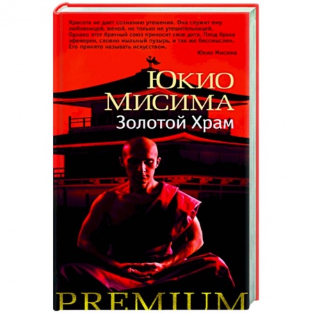 Классика, современная литература, книга Золотой храм