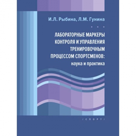 Учителям, педагогам, воспитателям, книга Лабораторные маркеры контроля и управления тренировочным процессом спортсменов:наука и практика