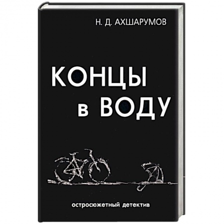 Детективы, триллеры, книга Концы в воду