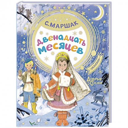 Сказки, книга Двенадцать месяцев