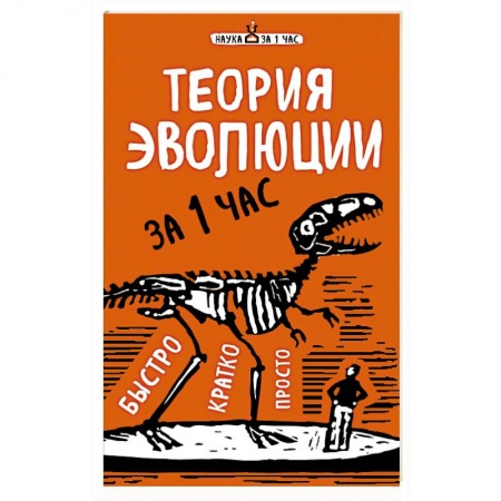 Книги, книга Теория эволюции за 1 час