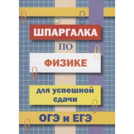 Школьникам и абитуриентам, книга Шпаргалка по физике для успешной сдачи ОГЭ и ЕГЭ
