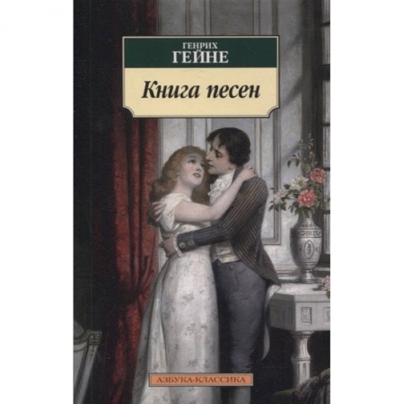 Классика, современная литература, книга Книга песен
